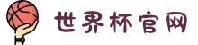 世界杯官网 - 美加墨连接全球足球狂欢(FIFA World Cup 2026)"